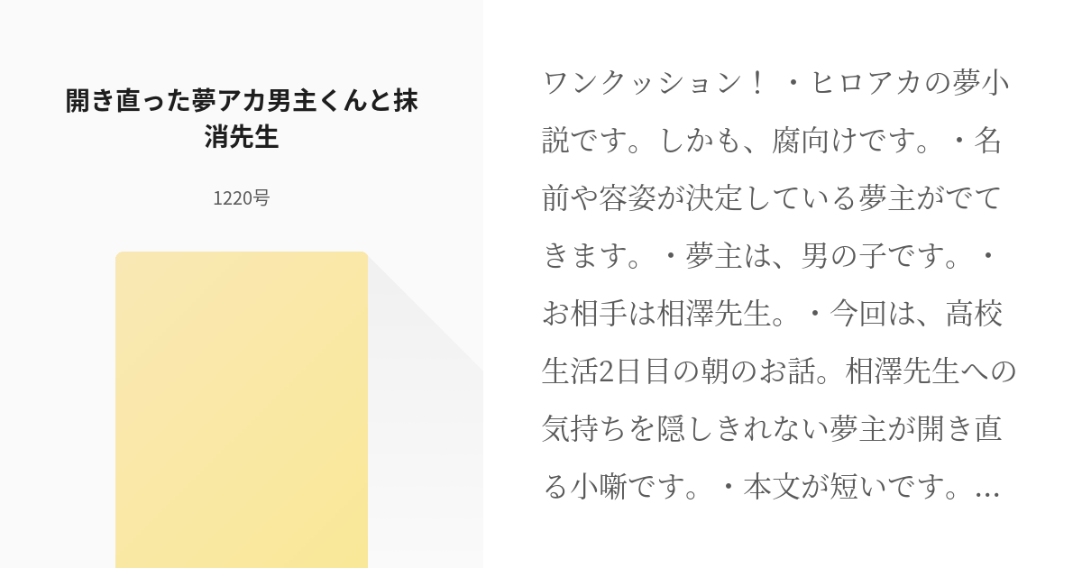 3 開き直った夢アカ男主くんと抹消先生 夢アカ男主くん 12号の小説シリーズ Pixiv