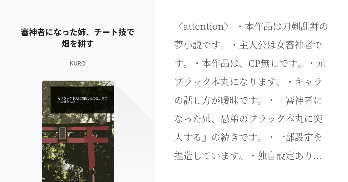 2 審神者になった姉 チート技で畑を耕す 元ブラック本丸に着任したのは 前の主の姉だった Ku Pixiv