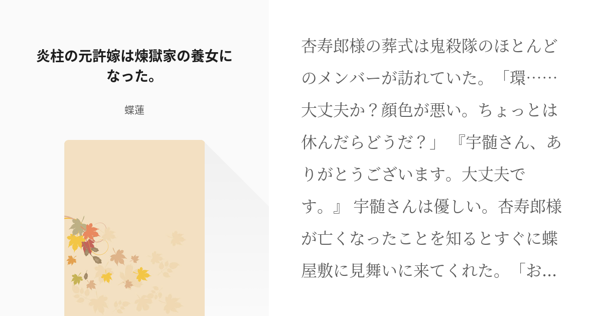 14 炎柱の元許嫁は煉獄家の養女になった 煉獄杏寿郎の元許嫁が復讐のために鬼殺隊に入る話 蝶 Pixiv