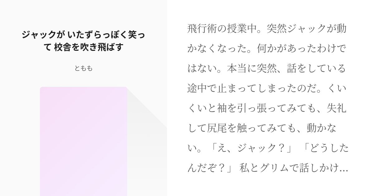 2 ジャックが いたずらっぽく笑って 校舎を吹き飛ばす ツイステ闇鍋スロット とももの小説シリ Pixiv