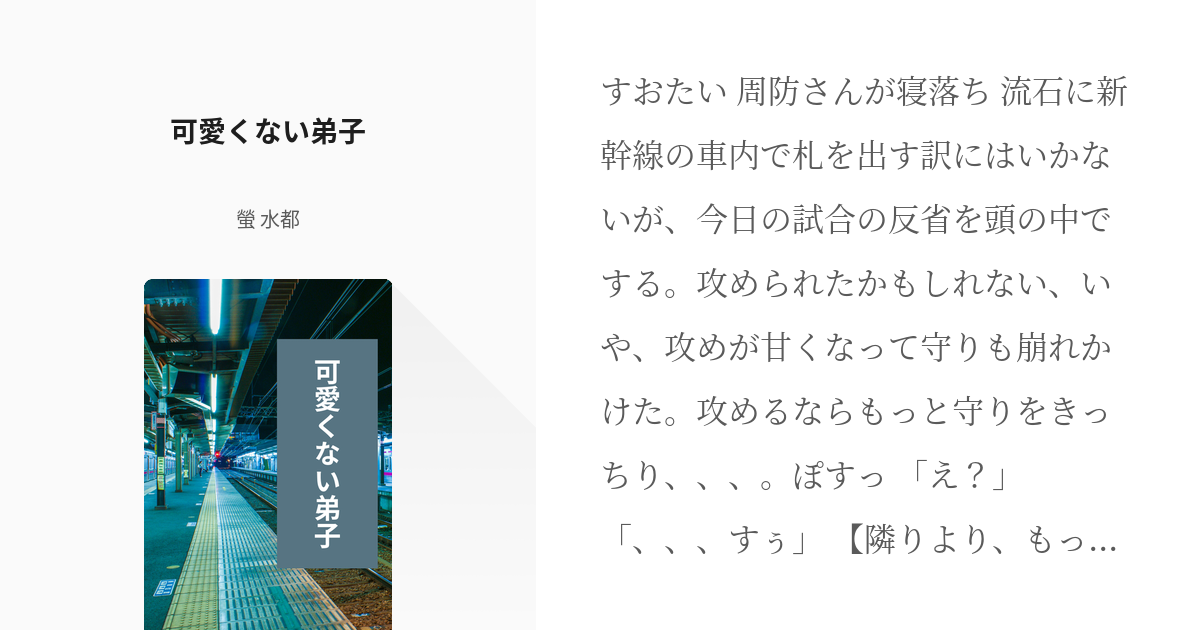 ちはやふる 腐向け 可愛くない弟子 螢 水都の小説 Pixiv