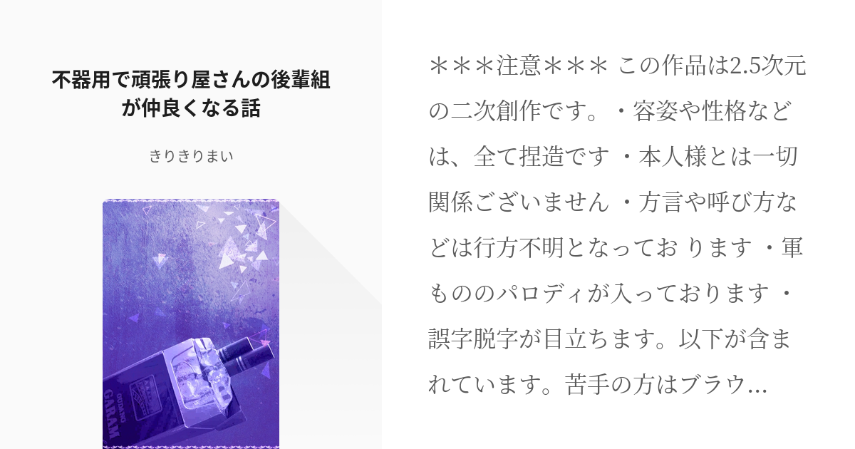 17 不器用で頑張り屋さんの後輩組が仲良くなる話 我々だ 短編集 きりきりまいの小説シリーズ Pixiv