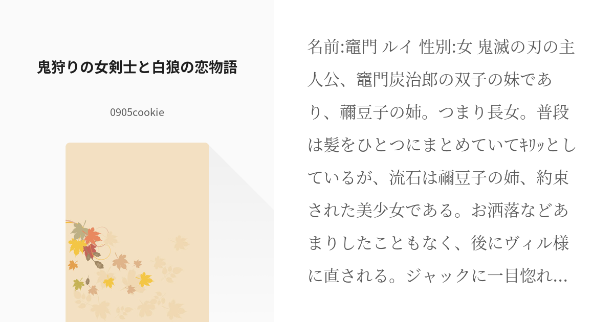 13 鬼狩りの女剣士と白狼の恋物語 鬼狩りの女剣士と白狼の恋物語 0905cookieの小説シ Pixiv