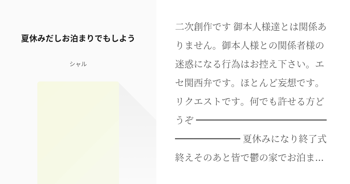6 夏休みだしお泊まりでもしよう リクエスト お題箱 シャルの小説シリーズ Pixiv
