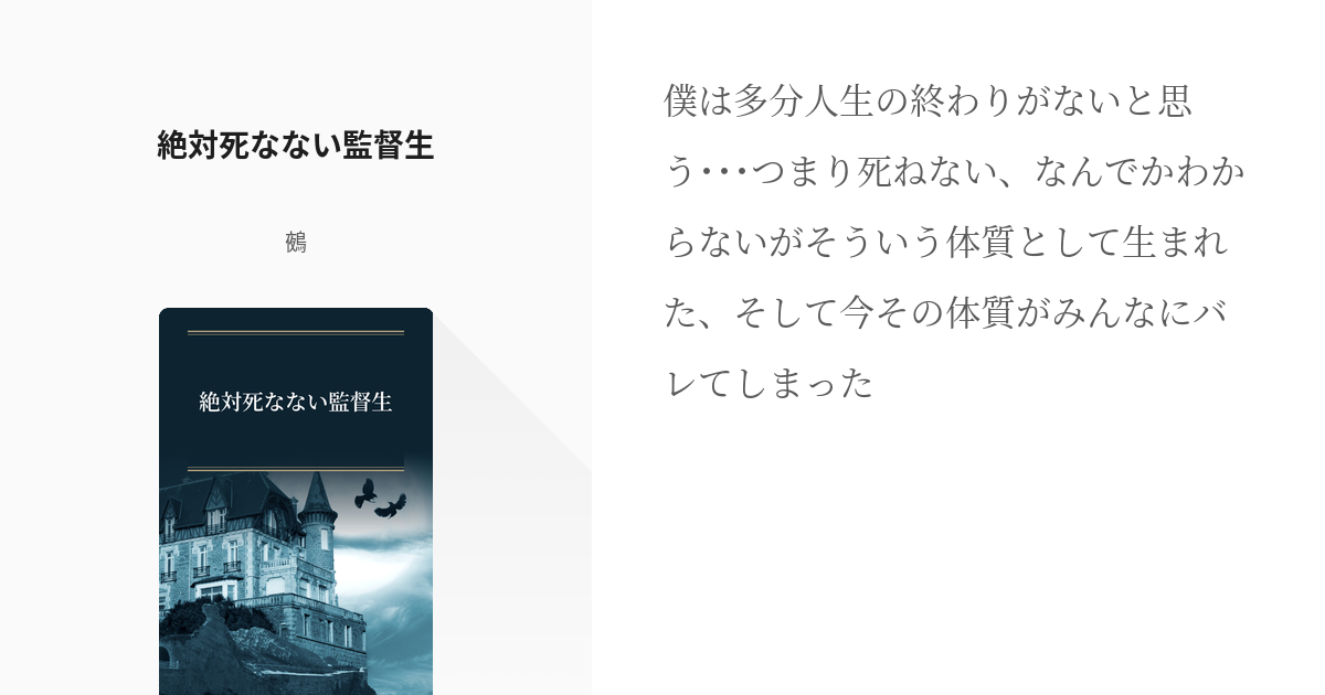 1 絶対死なない監督生 絶対死なない監督生 鵺の小説シリーズ Pixiv