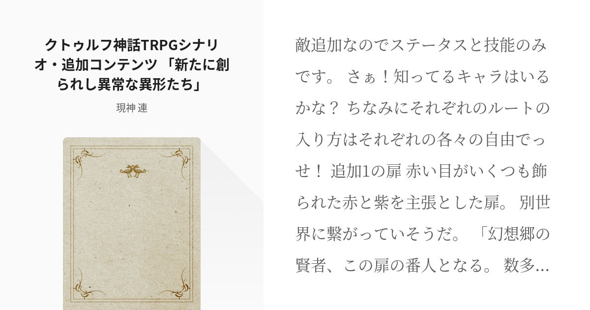 クトゥルフ神話trpg 成長卓 クトゥルフ神話trpgシナリオ 追加コンテンツ 新たに創られし異常 Pixiv