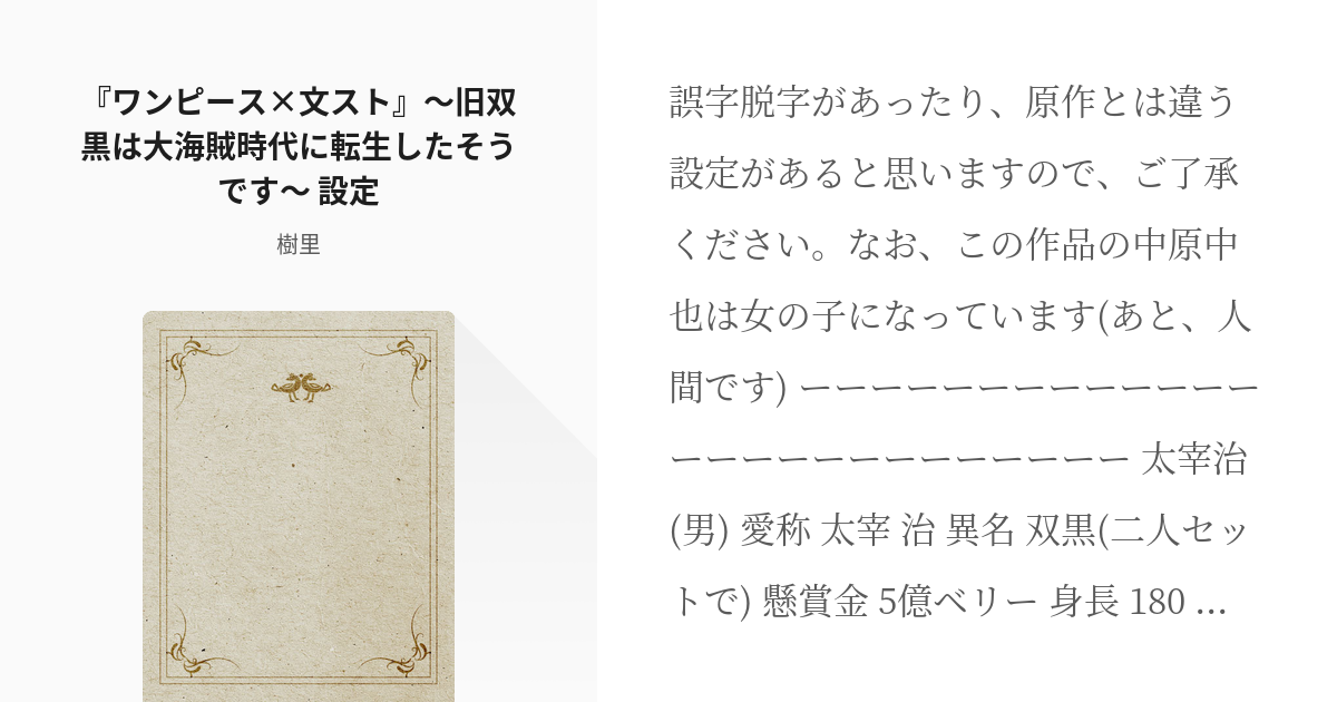 白ひげ海賊団 中也女体化 ワンピース 文スト 旧双黒は大海賊時代に転生したそうです 設 Pixiv