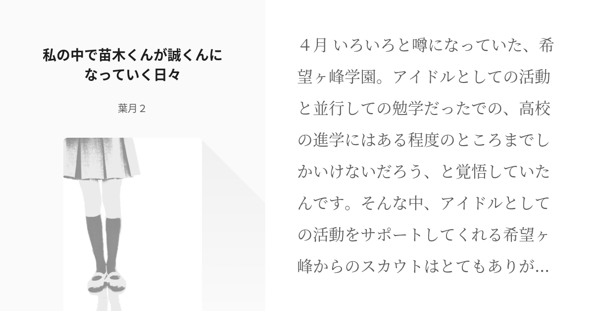 144 私の中で苗木くんが誠くんになっていく日々 | ダンガンロンパ小説単発作品集 - 葉月２の小説シ - pixiv