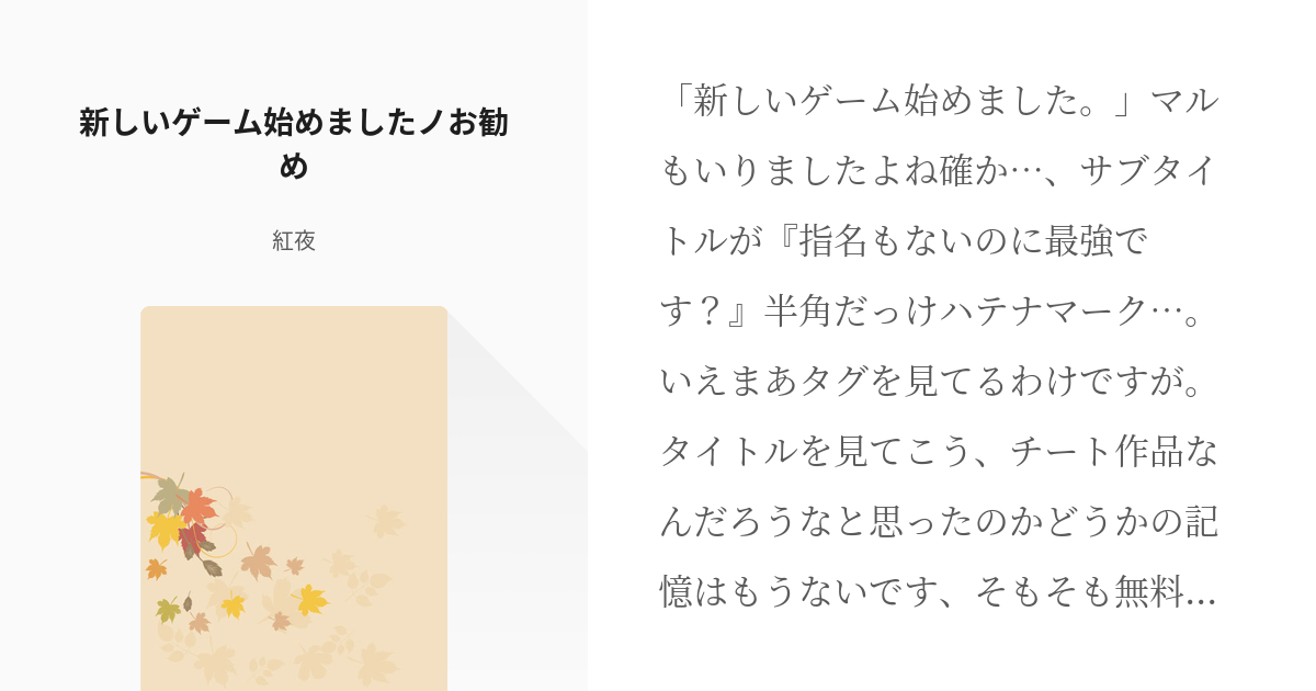 新しいゲーム始めました 使命もないのに最強です 新しいゲーム始めましたｎｏお勧め 紅夜の小説 Pixiv