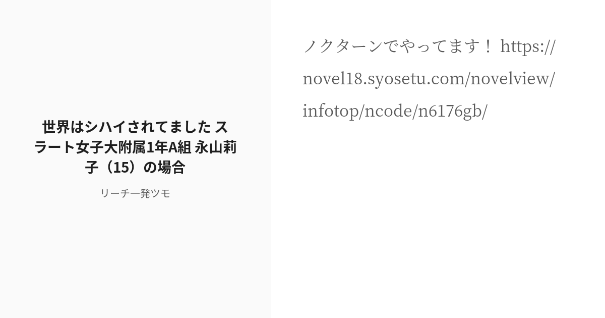 R 18 4 世界はシハイされてました スラート女子大附属1年a組 永山莉子（15）の場合 世界はシハイされ Pixiv