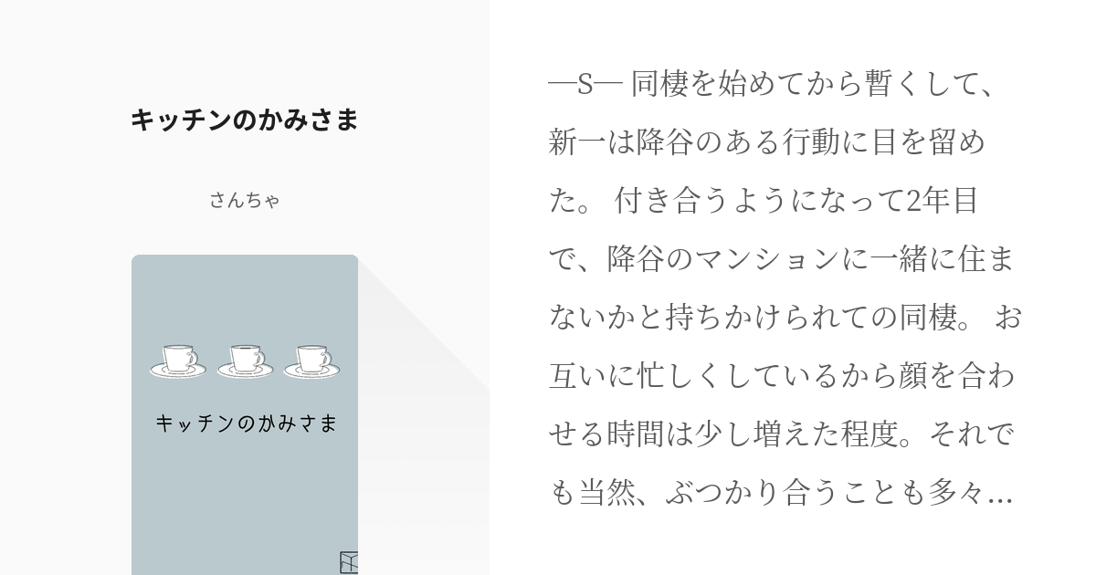 4 キッチンのかみさま | 【降新】読み切り【安コ】 - さんちゃの小説