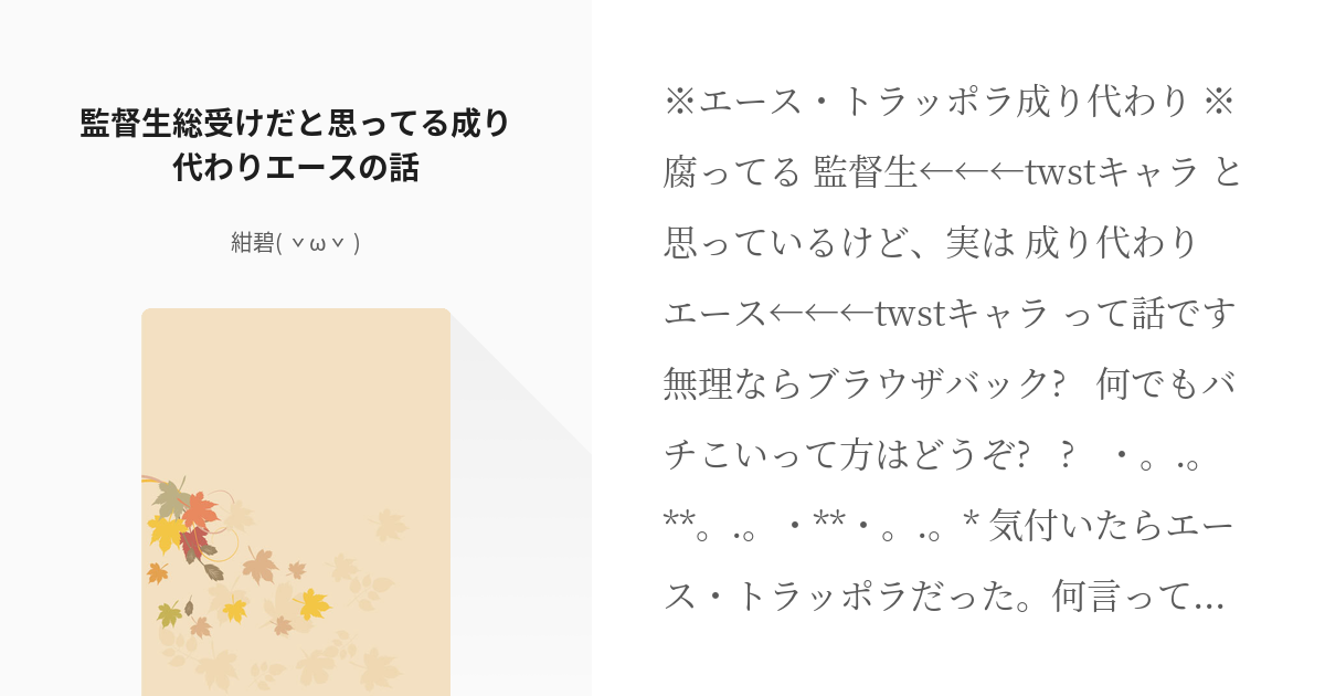 1 監督生総受けだと思ってる成り代わりエースの話 成り代わりエースくん 紺碧 ˇwˇ の小 Pixiv