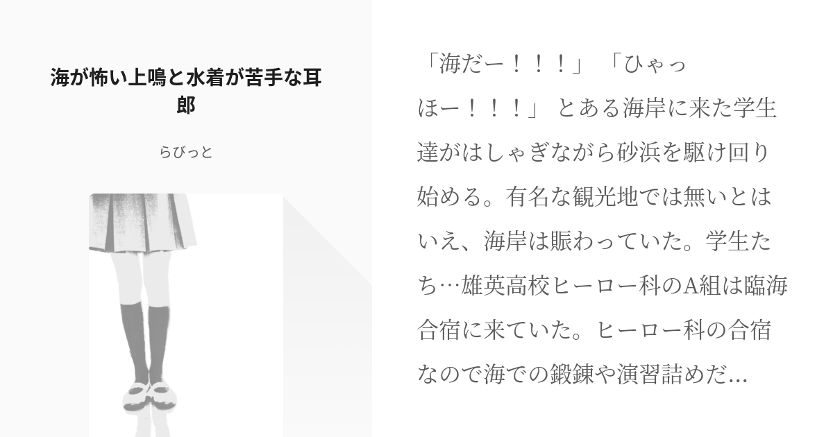 Hrak男女cp 上耳 海が怖い上鳴と水着が苦手な耳郎 らびっとの小説 Pixiv