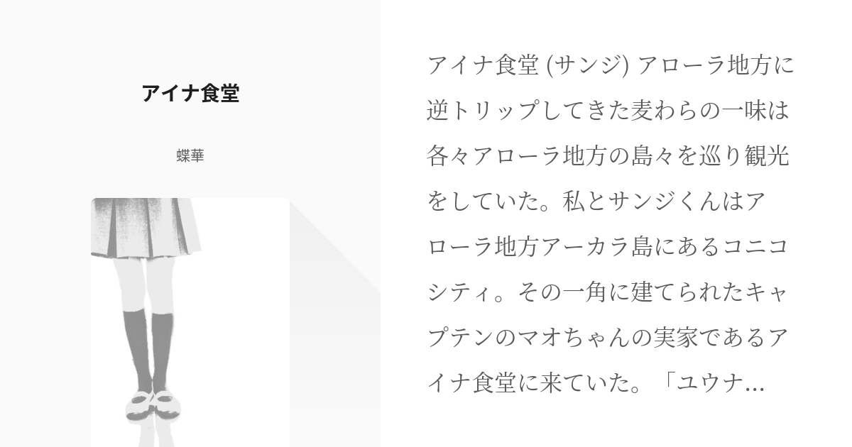 3 アイナ食堂 携帯獣 海賊番外編夢小説２ 蝶華の小説シリーズ Pixiv