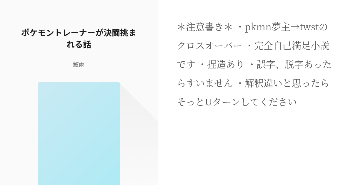 6 ポケモントレーナーが決闘挑まれる話 ポケモントレーナーが異世界に迷い込む話 鮫雨の小説シリ Pixiv