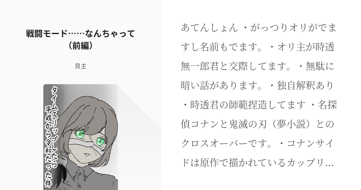 2 戦闘モード なんちゃって 前編 タイムスリップしたら平成から令和だった件 貝主の小説シ Pixiv