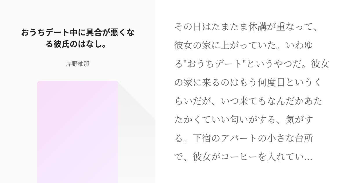 5 おうちデート中に具合が悪くなる彼氏のはなし 腹痛彼氏 岸野柚那の小説シリーズ Pixiv