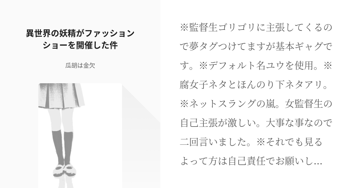 10 異世界の妖精がファッションショーを開催した件 監督生は腐女子ちゃん 瓜胡は金欠の小説シ Pixiv