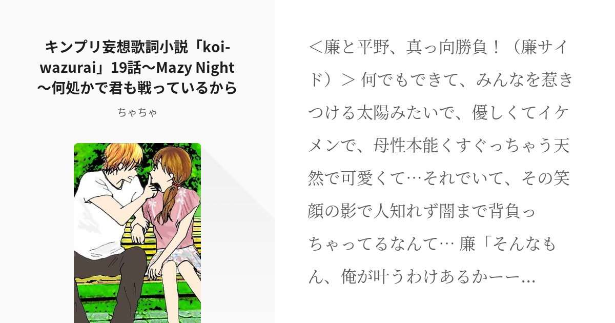 21 キンプリ妄想歌詞小説 Koi Wazurai 19話 Mazy Night 何処かで君も戦ってい Pixiv