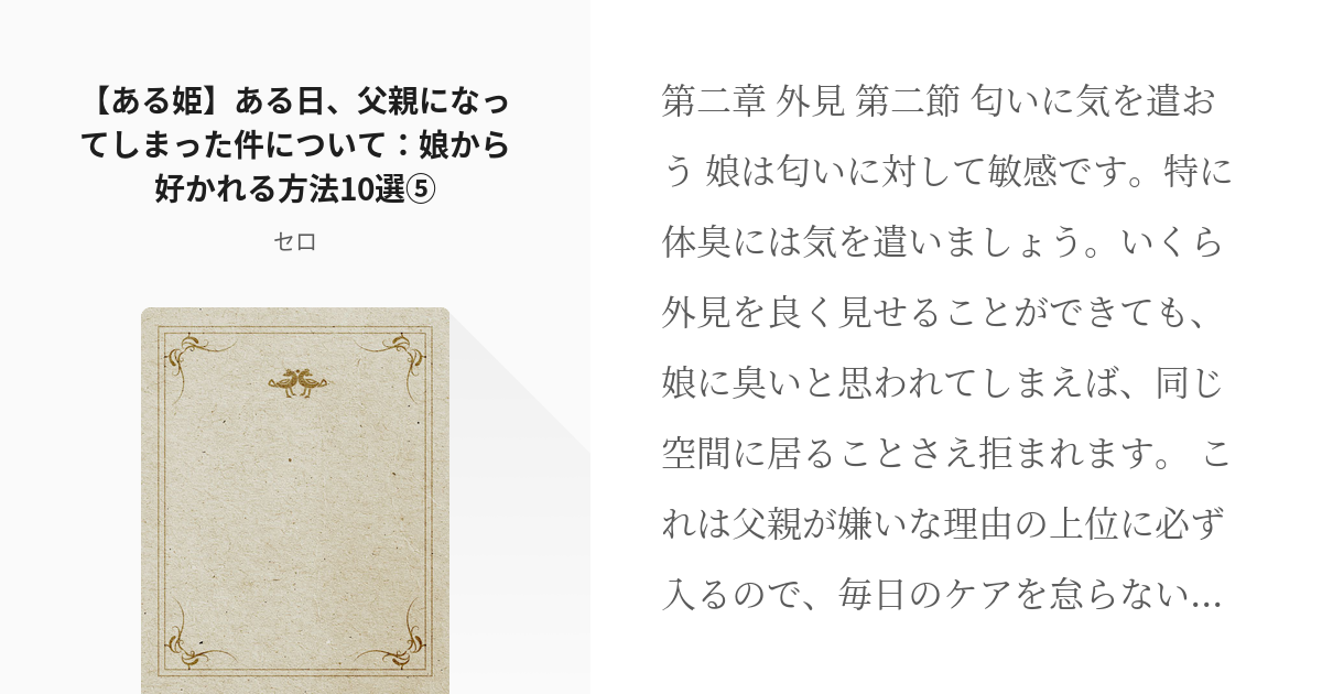 6 ある姫 ある日 父親になってしまった件について 娘から好かれる方法10選 娘から好かれる方 Pixiv