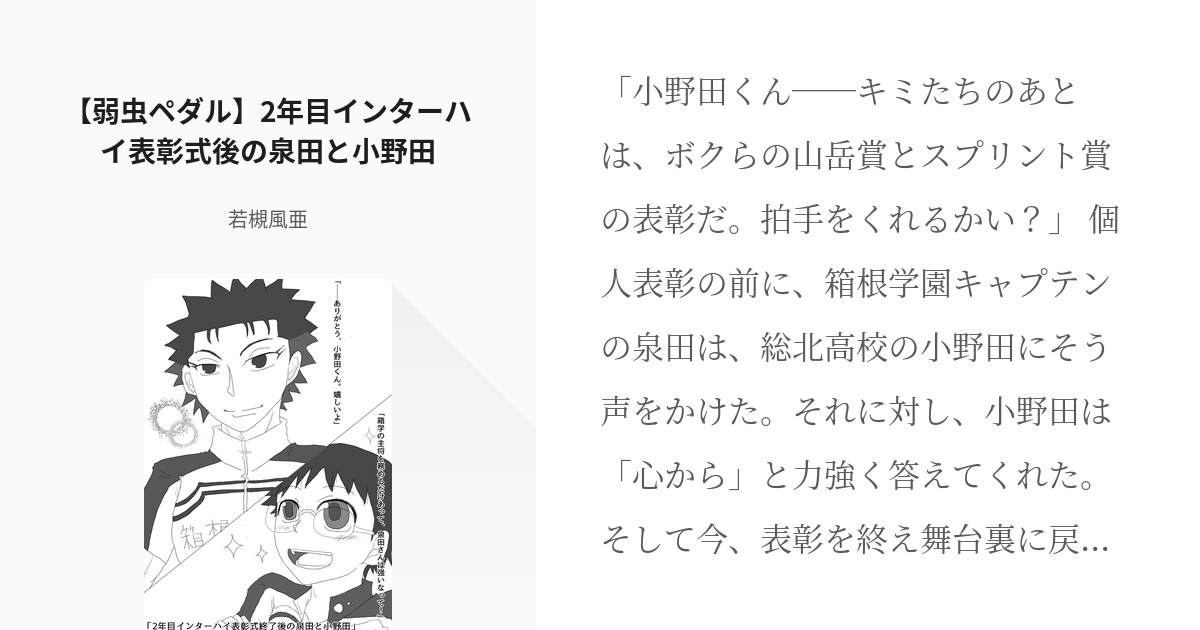 3 弱虫ペダル 2年目インターハイ表彰式後の泉田と小野田 弱ペダ2年目インターハイシリーズ Pixiv