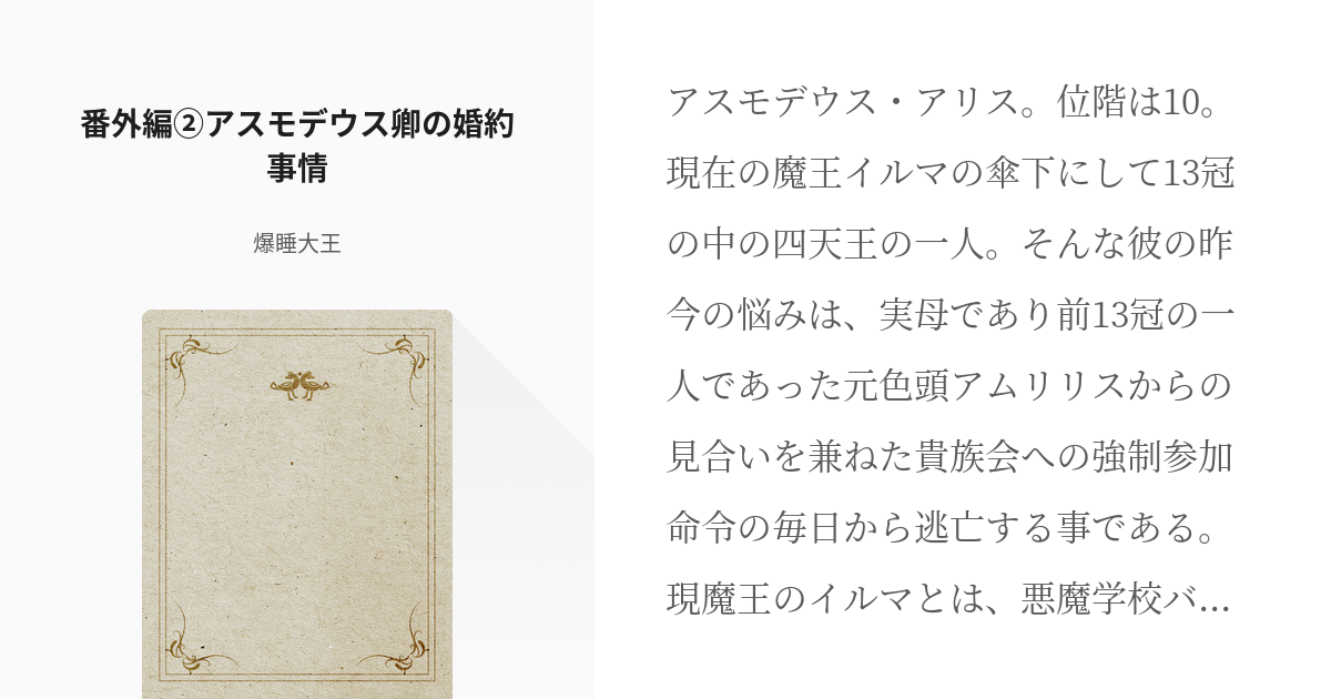 15 番外編 アスモデウス卿の婚約事情 魔入間を自分好みに書いて行く 爆睡大王の小説シリーズ Pixiv