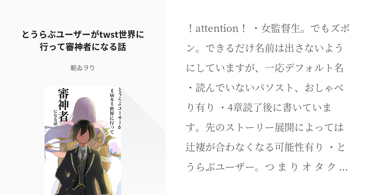 1 とうらぶユーザーがtwst世界に行って審神者になる話 ツイステッド刀剣乱舞 軛ゐヲりの小説 Pixiv