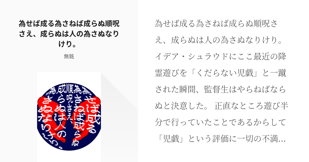 7 為せば成る為さねば成らぬ順呪さえ 成らぬは人の為さぬなりけり 様子のおかしい監督生 無銘 Pixiv