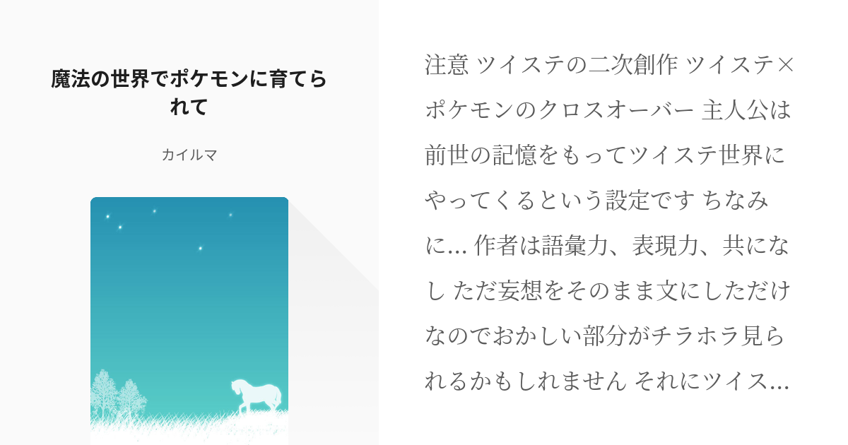 1 魔法の世界でポケモンに育てられて 魔法の世界でポケモンに育てられて カイルマの小説シリーズ Pixiv