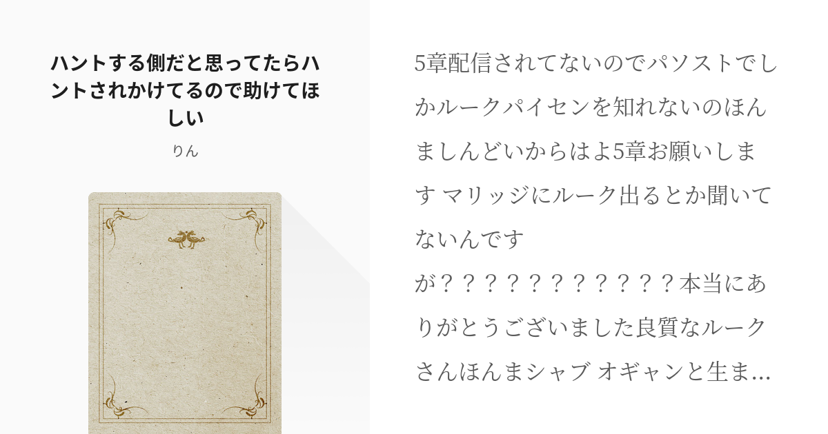 成り代わり 腐向け ハントする側だと思ってたらハントされかけてるので助けてほしい 燐の小説 Pixiv