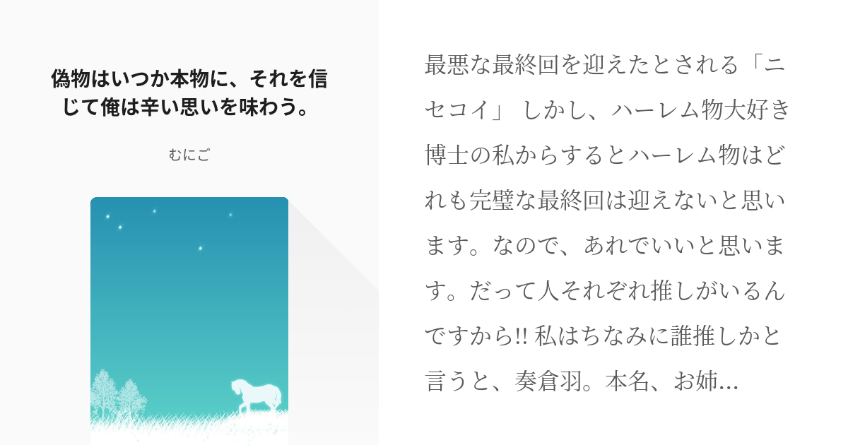 偽物はいつか本物に それを信じて俺は辛い思いを味わう 俺ガイル短編集 むにごの小説シリ Pixiv