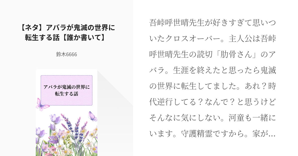 鬼滅の刃 クロスオーバー ネタ アバラが鬼滅の世界に転生する話 誰か書いて 鈴木6666の小 Pixiv