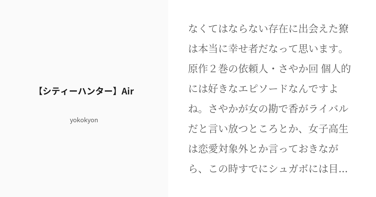 R-18] #CH #シティハンター 【シティーハンター】Air - yokokyonの小説
