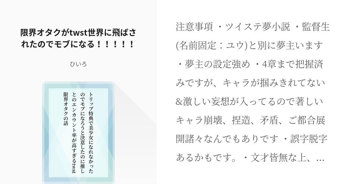 1 限界オタクがtwst世界に飛ばされたのでモブになる！！！！！ | モブになろうと決意したのに推しと - pixiv