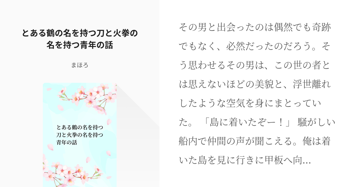 白ひげ海賊団 クロスオーバー とある鶴の名を持つ刀と火拳の名を持つ青年の話 まほろの小説 Pixiv