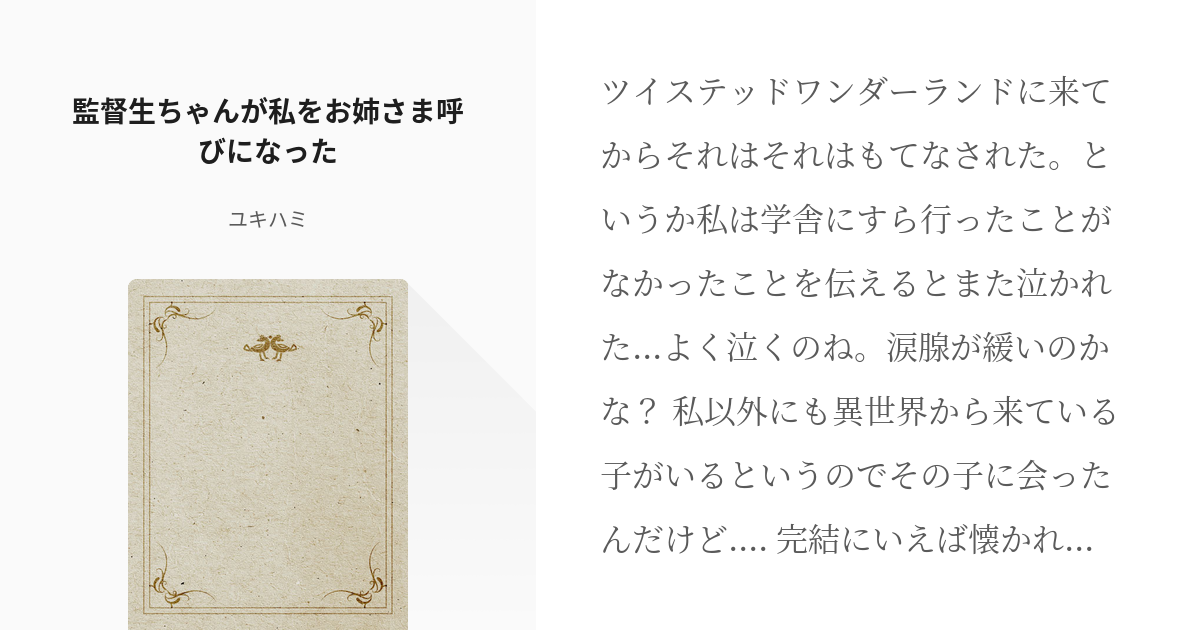 2 監督生ちゃんが私をお姉さま呼びになった 異世界から来た女性は鬼が存在するところから来た元柱 Pixiv