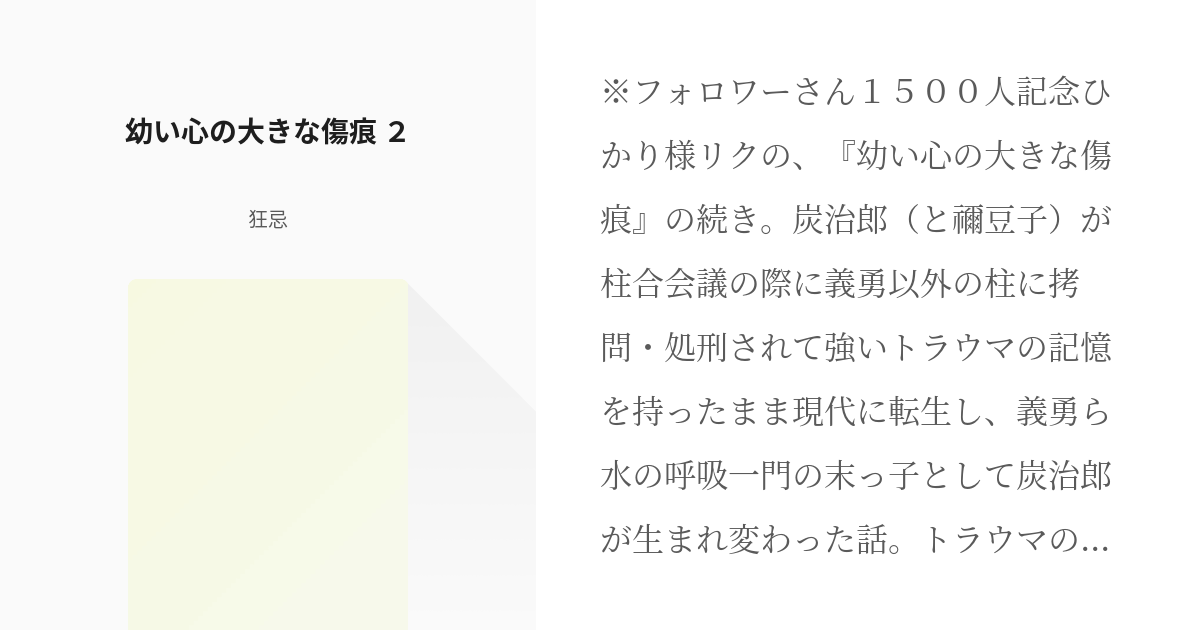 2 幼い心の大きな傷痕 ２ 心的外傷の前世 狂忌の小説シリーズ Pixiv