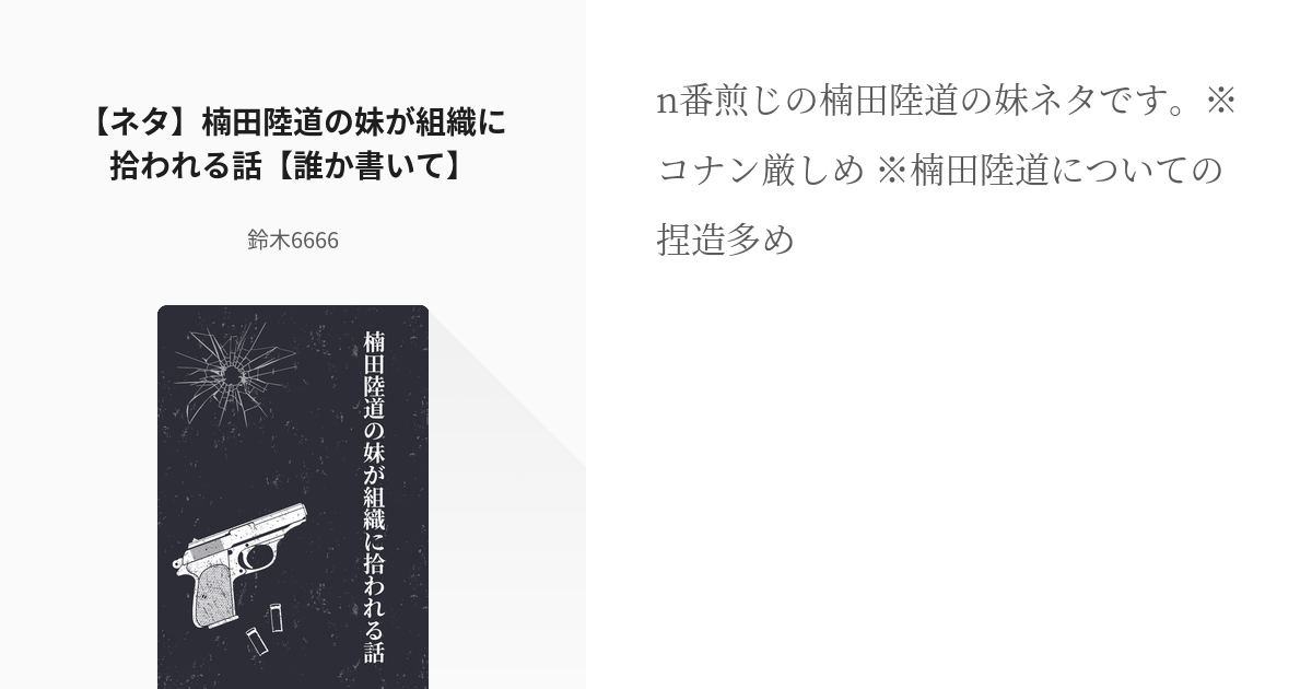 10 ネタ 楠田陸道の妹が組織に拾われる話 誰か書いて 妹夢ネタ 鈴木6666の小説シリー Pixiv