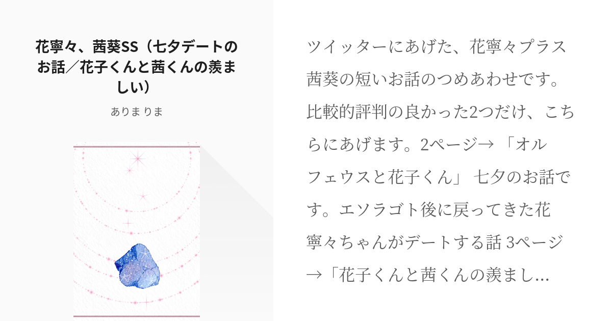 地縛少年花子くん 茜葵 花寧々 茜葵ss 七夕デートのお話 花子くんと茜くんの羨ましい ありま Pixiv