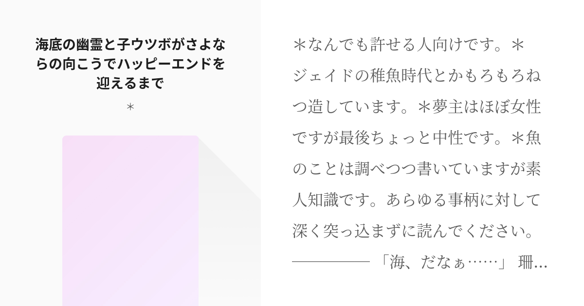 twst夢 #ジェイド・リーチ 海底の幽霊と子ウツボがさよならの向こうでハッピーエンドを迎えるまで - - pixiv