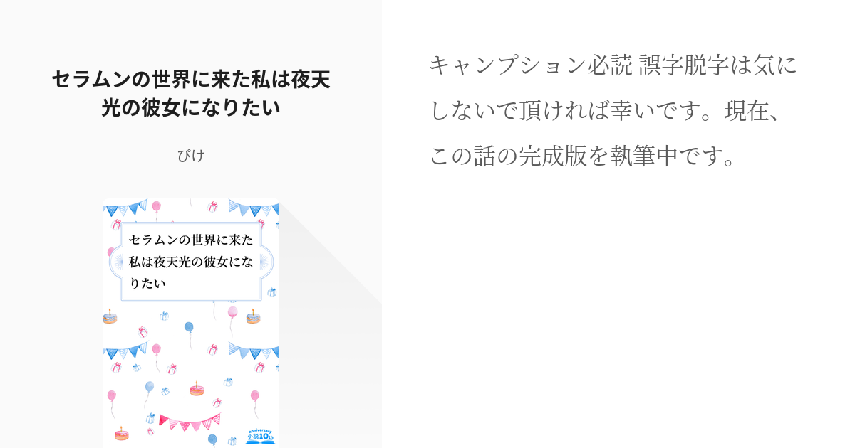 夜天光 美少女戦士セーラームーン セラムンの世界に来た私は夜天光の彼女になりたい ぴけの小説 Pixiv