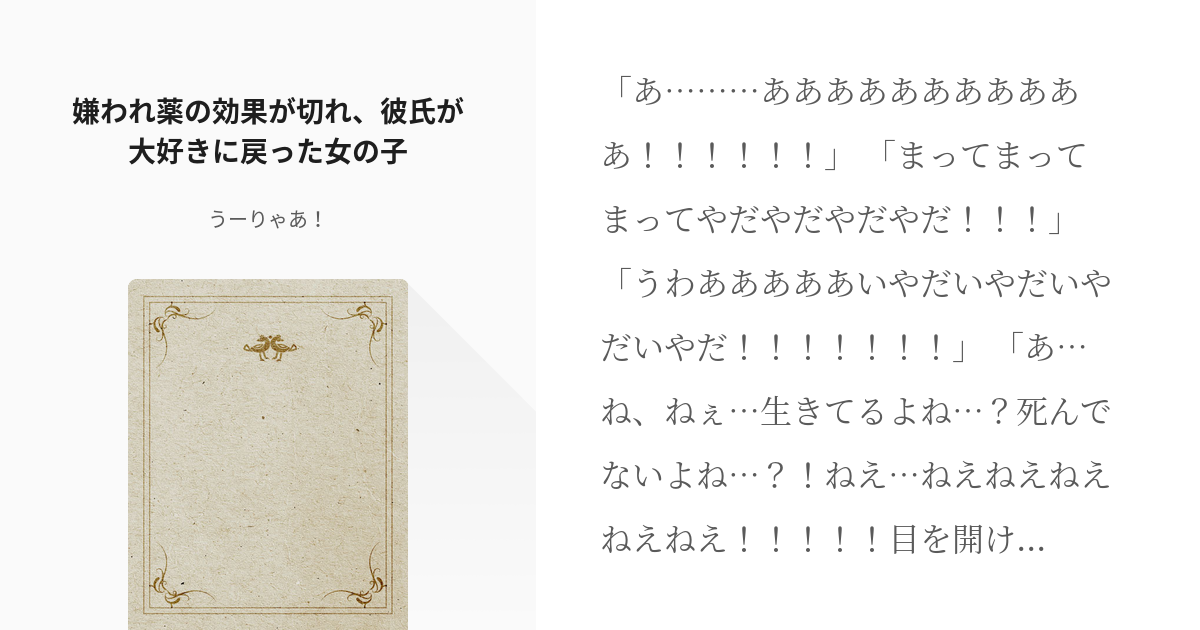 嫌われ薬 ヤンデレ 嫌われ薬の効果が切れ 彼氏が大好きに戻った女の子 うーりゃあ の小説 Pixiv