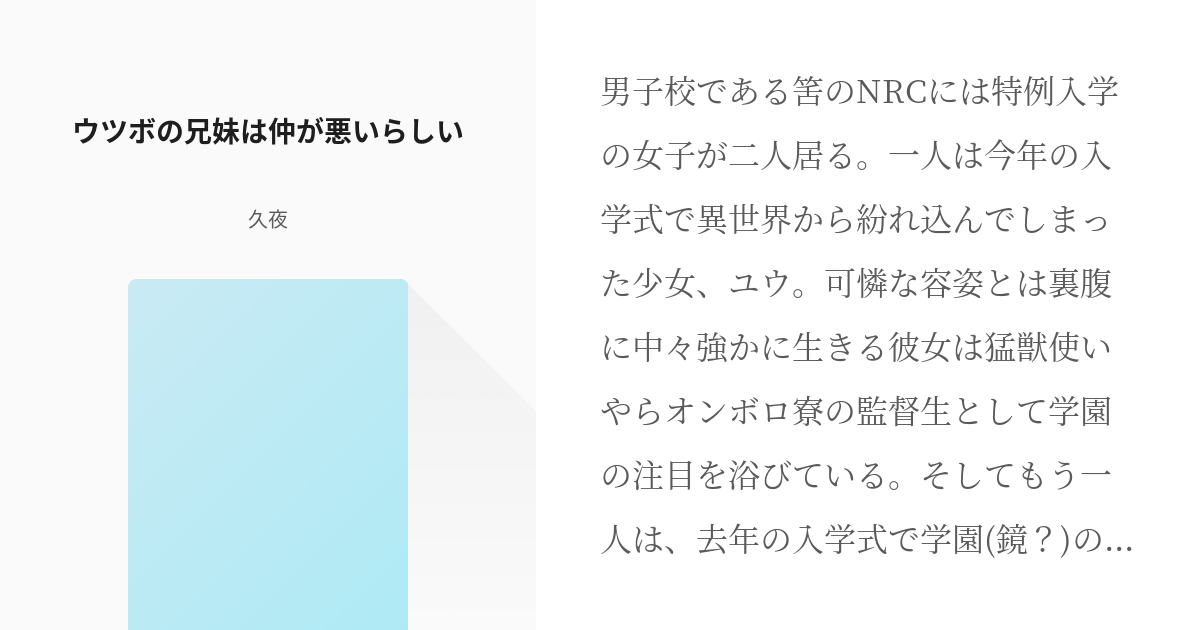 1 ウツボの兄妹は仲が悪いらしい ウツボの兄妹は仲が悪い 久夜の小説シリーズ Pixiv