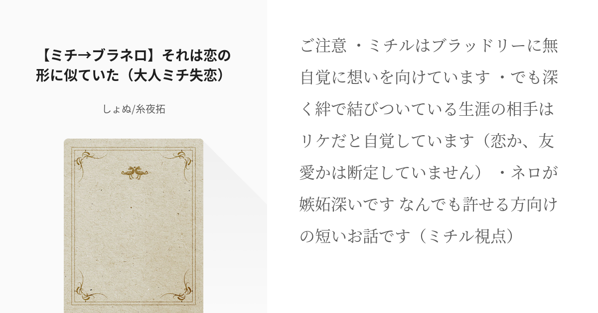 ブラネロ まほや腐 ミチ ブラネロ それは恋の形に似ていた 大人ミチ失恋 しょぬ 糸夜拓の小 Pixiv