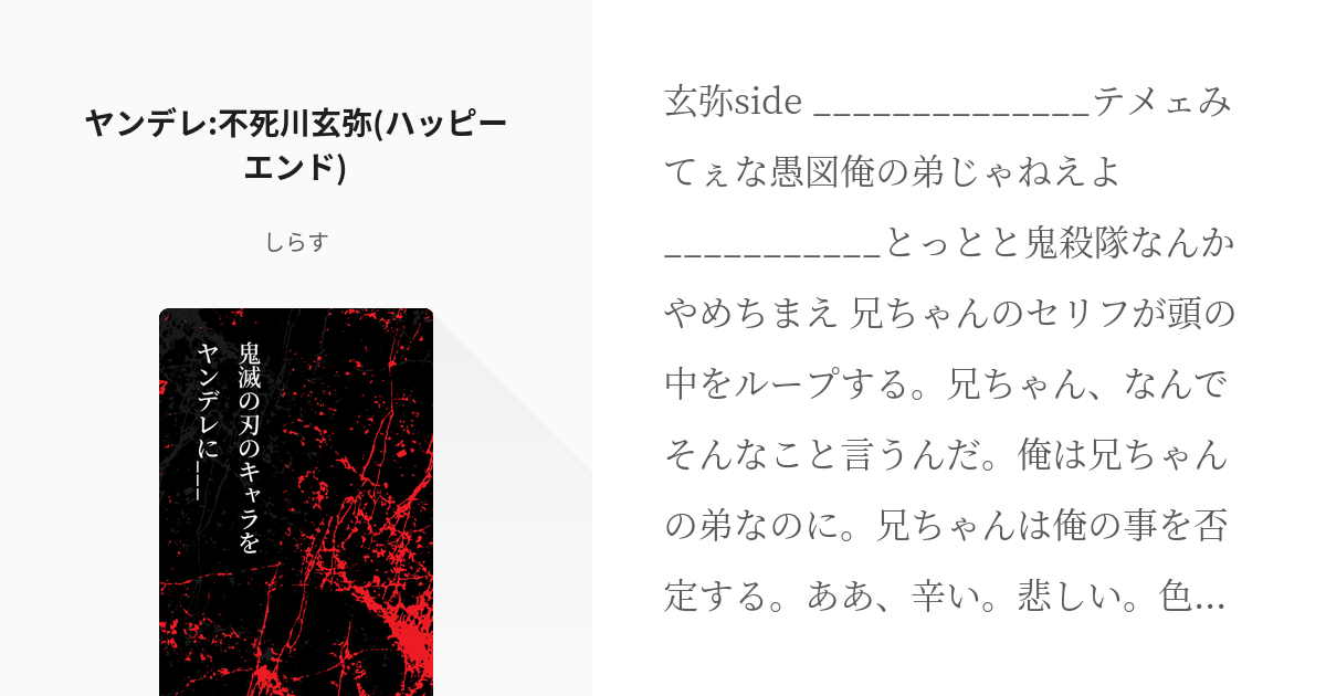 3 ヤンデレ 不死川玄弥 ハッピーエンド 鬼滅の刃のキャラをヤンデレに しらすの小説シ Pixiv