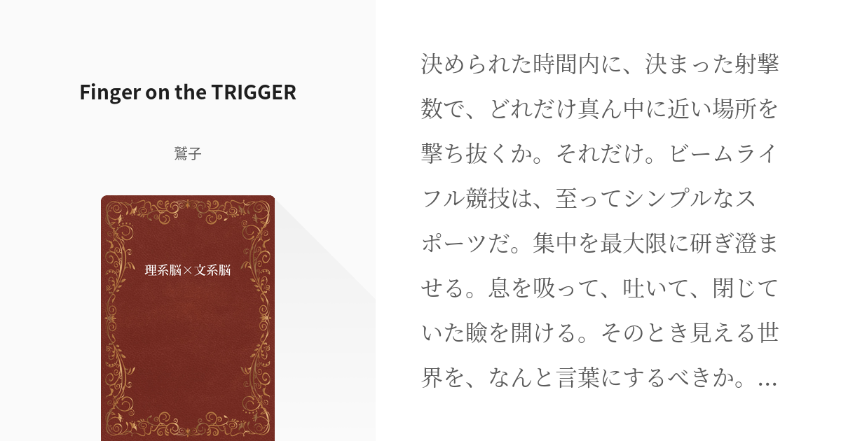1 Finger On The Trigger 理系脳 文系脳 鷲子の小説シリーズ Pixiv
