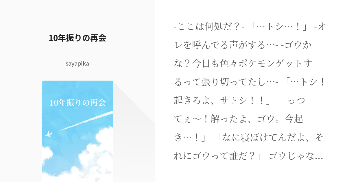 ポケモン アニポケ 10年振りの再会 Sayapikaの小説 Pixiv