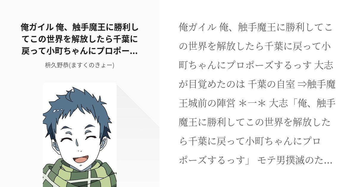 26 俺ガイル 俺 触手魔王に勝利してこの世界を解放したら千葉に戻って小町ちゃんにプロポーズするっす Pixiv