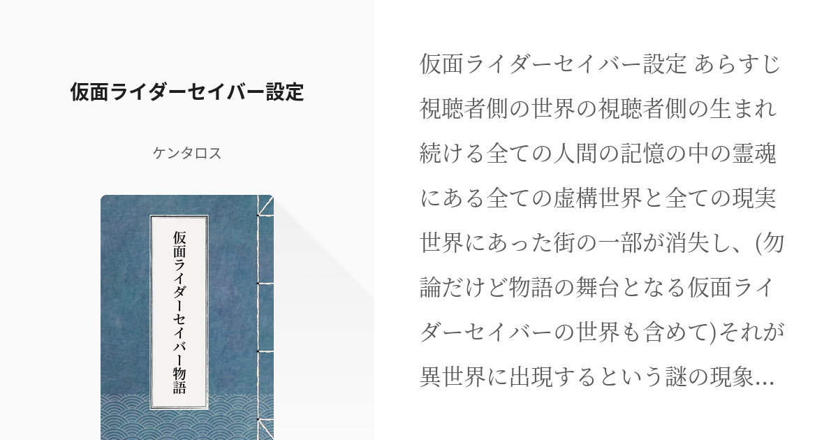 1 仮面ライダーセイバー設定 仮面ライダーセイバー物語 ケンタロスの小説シリーズ Pixiv