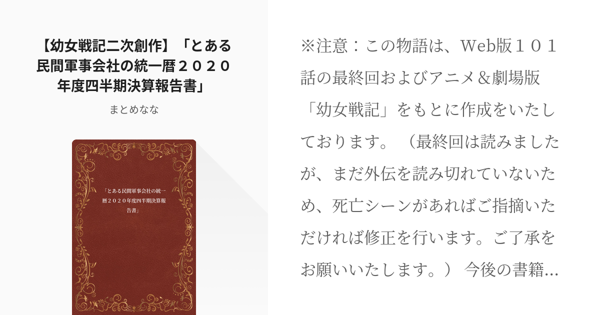 幼女戦記 コロナ 幼女戦記二次創作 とある民間軍事会社の統一暦２０２０年度四半期決算報告書 Pixiv